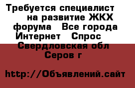 Требуется специалист phpBB на развитие ЖКХ форума - Все города Интернет » Спрос   . Свердловская обл.,Серов г.